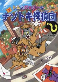 トムとジェリーのナゾトキ探偵団 だいすき！トム＆ジェリーわかったシリーズ