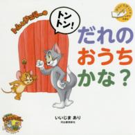 だいすき！トム＆ジェリーわかったシリーズ<br> トムとジェリーのトントン！だれのおうちかな？―ひらいてびっくりしかけえほん
