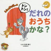 トムとジェリーのトントン！だれのおうちかな？ - ひらいてびっくりしかけえほん だいすき！トム＆ジェリーわかったシリーズ