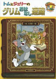 トムとジェリーのグリムおはなし迷路 だいすき！トム＆ジェリーわかったシリーズ