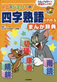 トムとジェリーの四字熟語がわかるまんが辞典 - トムとジェリーの勉強カンペキ！ だいすき！トム＆ジェリーわかったシリーズ