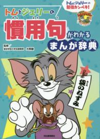 だいすき！トム＆ジェリーわかったシリーズ<br> トムとジェリーの慣用句がわかる　まんが辞典―トムとジェリーの勉強カンペキ！