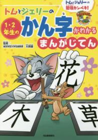 トムとジェリーの１・２年生のかん字がわかるまんがじてん - トムとジェリーの勉強カンペキ！ だいすき！トム＆ジェリーわかったシリーズ