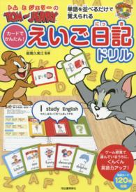 だいすき！トム＆ジェリーわかったシリーズ<br> トムとジェリーのカードでかんたん！えいご日記ドリル - 単語を並べるだけで覚えられる