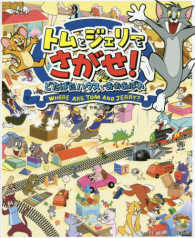 トムとジェリーをさがせ！どたばたハウスでおおあばれ だいすき！トム＆ジェリーわかったシリーズ