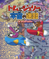 トムとジェリ の宇宙の迷路 もりさわ ともひろ 絵 紀伊國屋書店ウェブストア オンライン書店 本 雑誌の通販 電子書籍ストア