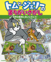 トムとジェリーのまちがいさがし - 世界の動物に会いに行こう！ だいすき！トム＆ジェリーわかったシリーズ