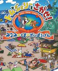 トムとジェリーをさがせ！　みなみのしまのだいぼうけん