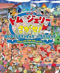 だいすき！トム＆ジェリーわかったシリーズ<br> トムとジェリーをさがせ！―わくわく！オリンピック＆パラリンピック