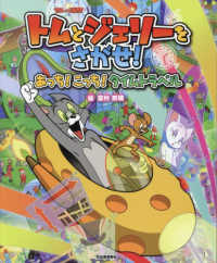 トムとジェリーをさがせ！ - あっち！こっち！タイムトラベル だいすき！トム＆ジェリーわかったシリーズ