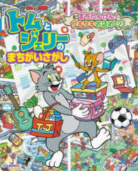 だいすき！トム＆ジェリーわかったシリーズ<br> トムとジェリーのまちがいさがし―まちたんけん！ウキウキお店めぐり