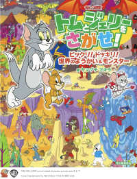 だいすき！トム＆ジェリーわかったシリーズ<br> トムとジェリーをさがせ！ビックリ！ドッキリ！世界のようかい＆モンスター