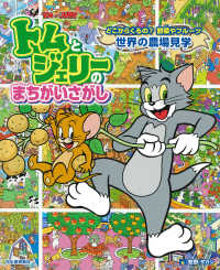 トムとジェリーのまちがいさがし　どこからくるの？野菜やフルーツ　世界の農場見学 だいすき！トム＆ジェリーわかったシリーズ