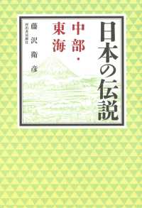 日本の伝説　中部・東海