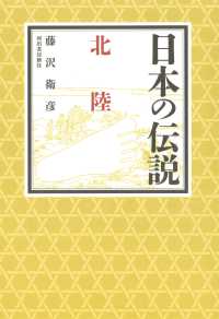 日本の伝説　北陸