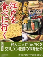 のれんの本<br> 江戸を食べに行く