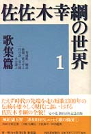 佐佐木幸綱の世界〈１〉歌集篇