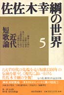 佐佐木幸綱の世界 〈５〉 近代短歌論