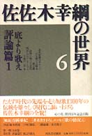 佐佐木幸綱の世界〈６〉評論篇１―底より歌え