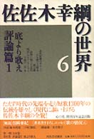 佐佐木幸綱の世界 〈６〉 評論篇 １　底より歌え