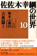 佐佐木幸綱の世界 〈１０〉 古典篇 １　柿本人麻呂ノート