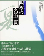 四季の名筆 〈夏〉 - 日本の美