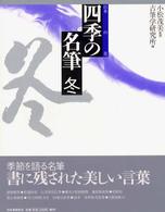 日本の美　四季の名筆　冬