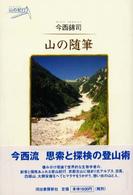 山の随筆 山の紀行