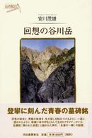 山の紀行<br> 回想の谷川岳
