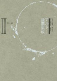 アルトー後期集成〈２〉