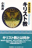 神の世界史キリスト教