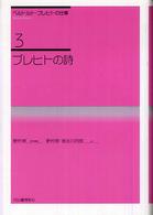 ベルトルト・ブレヒトの仕事 〈３〉 ブレヒトの詩 野村修 （新装新版）