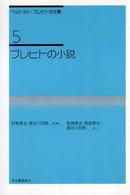 ベルトルト・ブレヒトの仕事 〈５〉 ブレヒトの小説 岩淵達治 （新装新版）