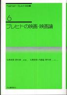 ベルトルト・ブレヒトの仕事 〈６〉 ブレヒトの映画・映画論 石黒英男 （新装新版）