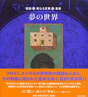 夢の世界 図説・聖なる言葉・叢書