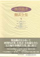 渋沢龍彦翻訳全集〈９〉