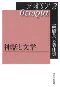 高橋英夫著作集<br> 高橋英夫著作集テオリア〈２〉神話と文学