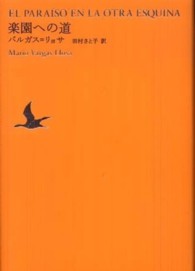 世界文学全集 〈１－０２〉 楽園への道 マリオ・バルガス・リョサ