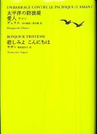 世界文学全集 〈１－０４〉 太平洋の防波堤／愛人／悲しみよこんにちは マルグリット・デュラス