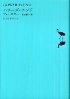 世界文学全集 〈１－０７〉 ハワーズ・エンド エドワード・モーガン・フォースター