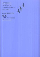 世界文学全集 〈２－０３〉 マイトレイ／軽蔑 ミルチャ・エリアーデ