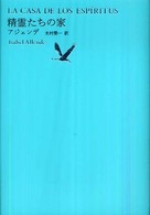 世界文学全集 〈２－０７〉 精霊たちの家 イサベル・アジェンデ