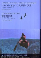 フライデーあるいは太平洋の冥界／黄金探索者