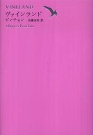 世界文学全集 〈２－１１〉 ヴァインランド トマス・ピンチョン