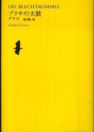 世界文学全集 〈２－１２〉 ブリキの太鼓 ギュンター・グラス