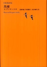 世界文学全集 〈３－０２〉 黒檀 リシャルト・カプシチンスキー