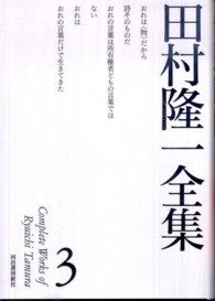 田村隆一全集〈３〉