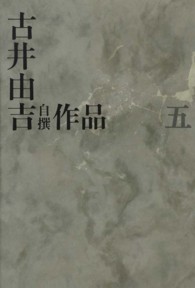 古井由吉自撰作品〈５〉