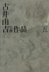 古井由吉自撰作品 〈５〉 槿／眉雨