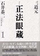 正法眼蔵〈１〉